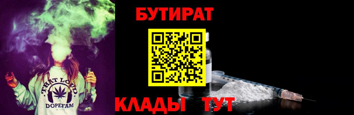 Бутират Butirat Великий Новгород