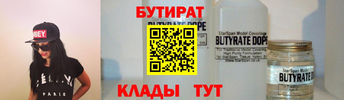 Бутират  Бутират бутандиол  Вход с VPN  Великий Новгород 