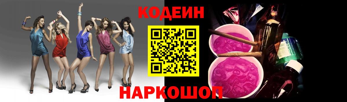 Кодеиновый сироп Lean напиток Lean (лин)  Вход с VPN  Кодеин Purple Drank  Великий Новгород 